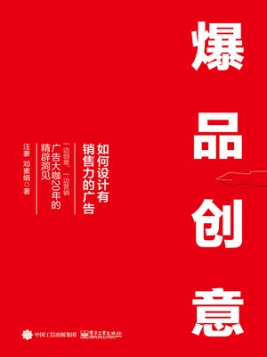 cover image of 爆品创意